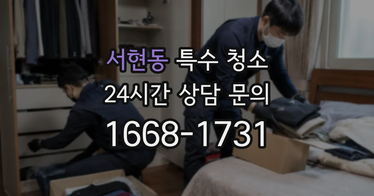 서현동 특수 청소