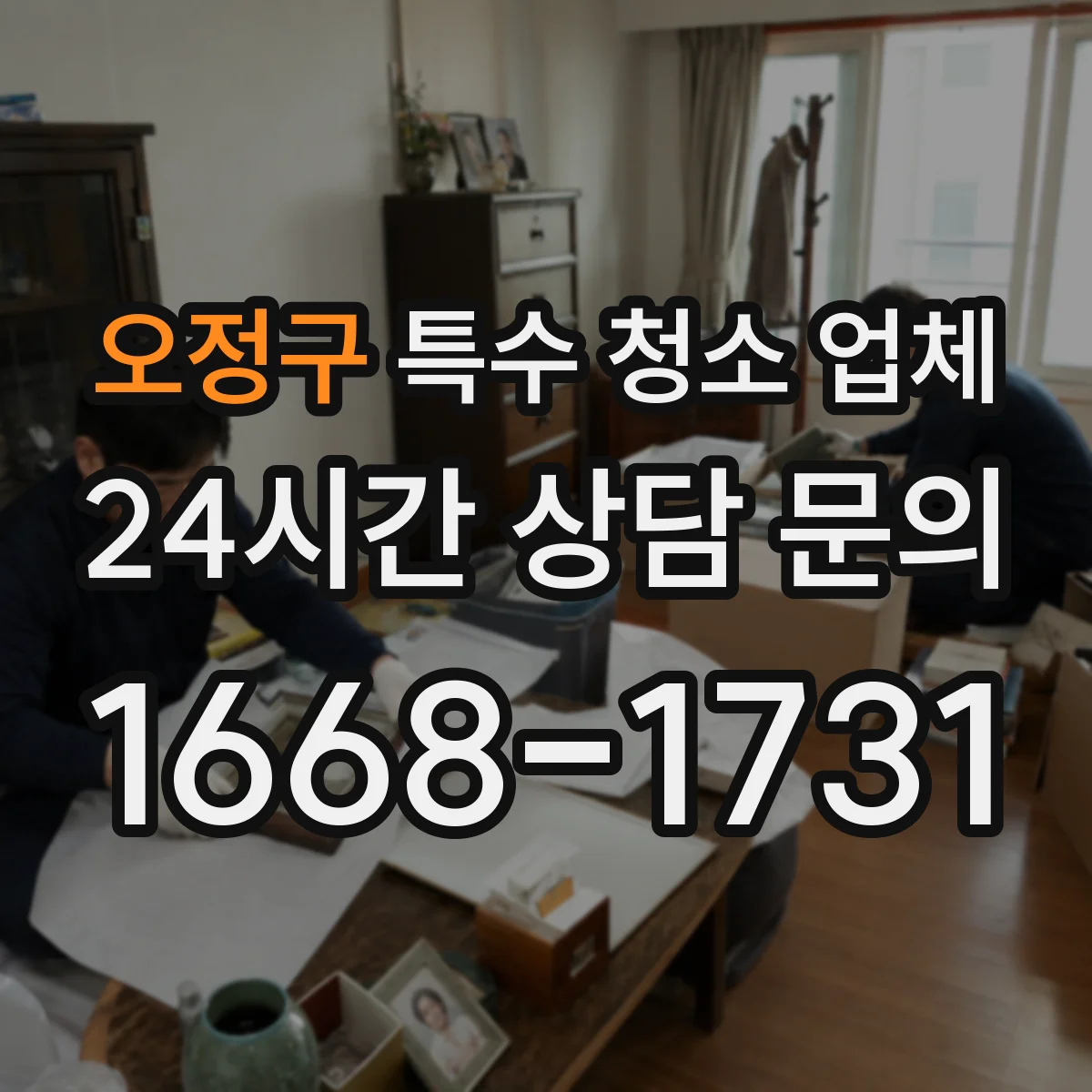 오정구 특수 청소 업체