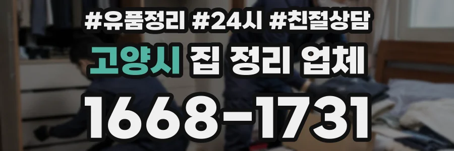 고양시 집 정리 업체