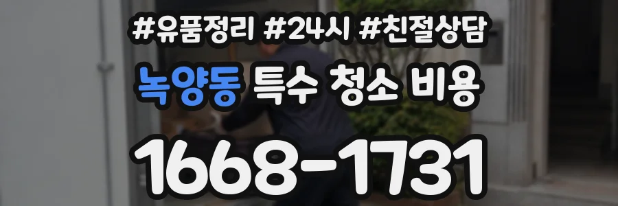 녹양동 특수 청소 비용