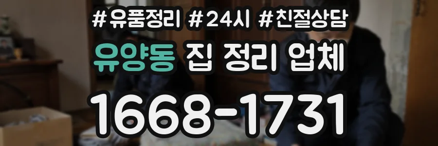 유양동 집 정리 업체