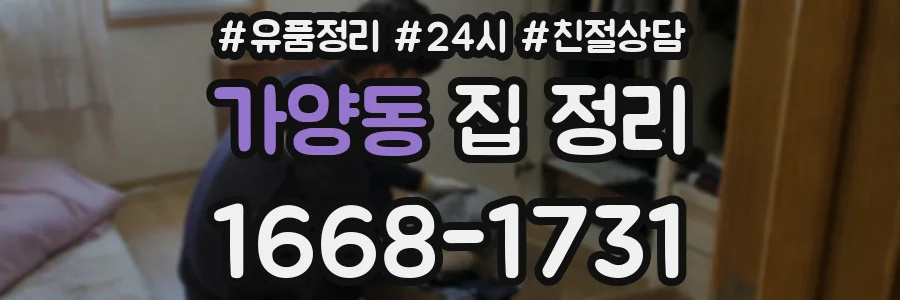 가양동 집 정리