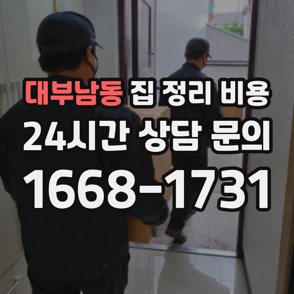대부남동 집 정리 비용