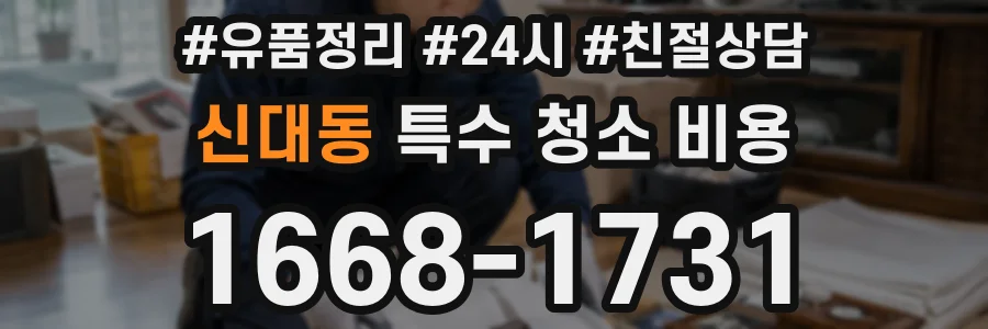 신대동 특수 청소 비용