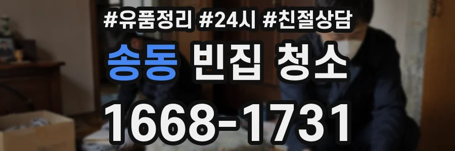 송동 빈집 청소