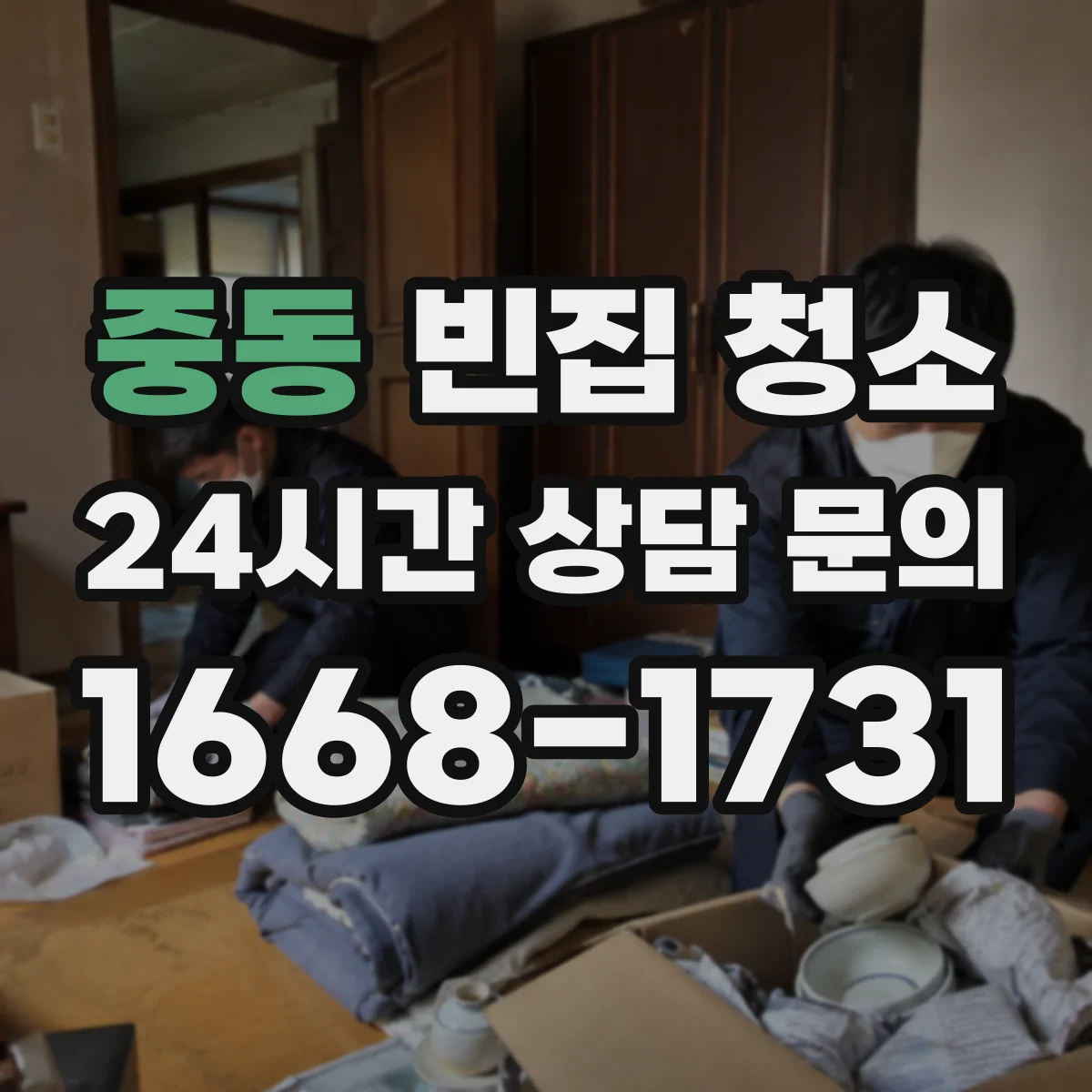 중동 빈집 청소