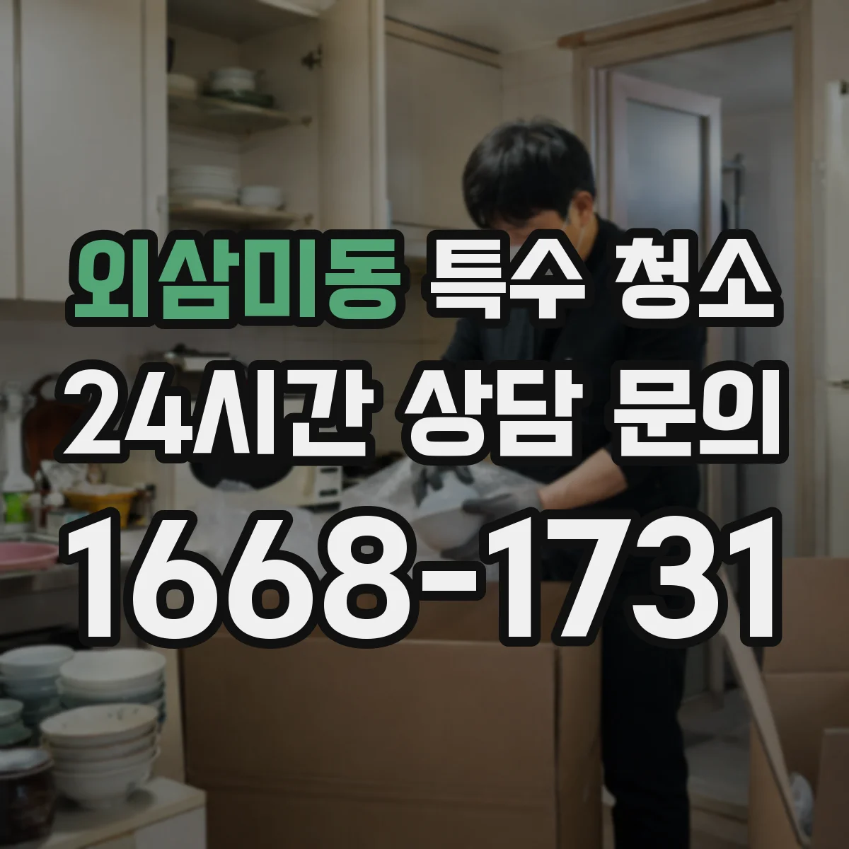 외삼미동 특수 청소