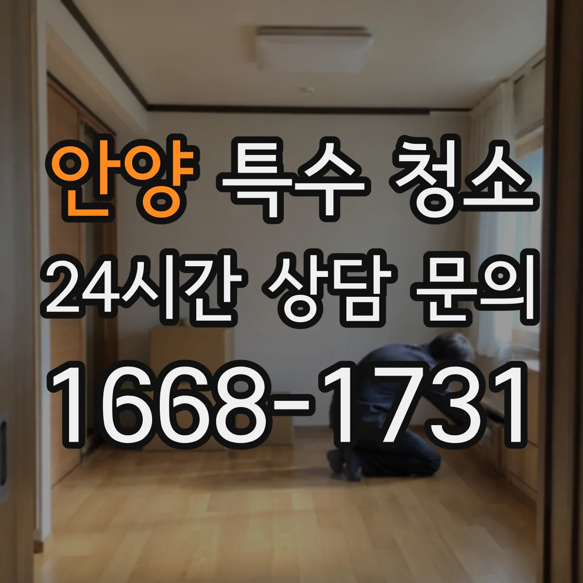 안양 특수 청소 화재 잔여 그을음 제거 범위와 세척 단계