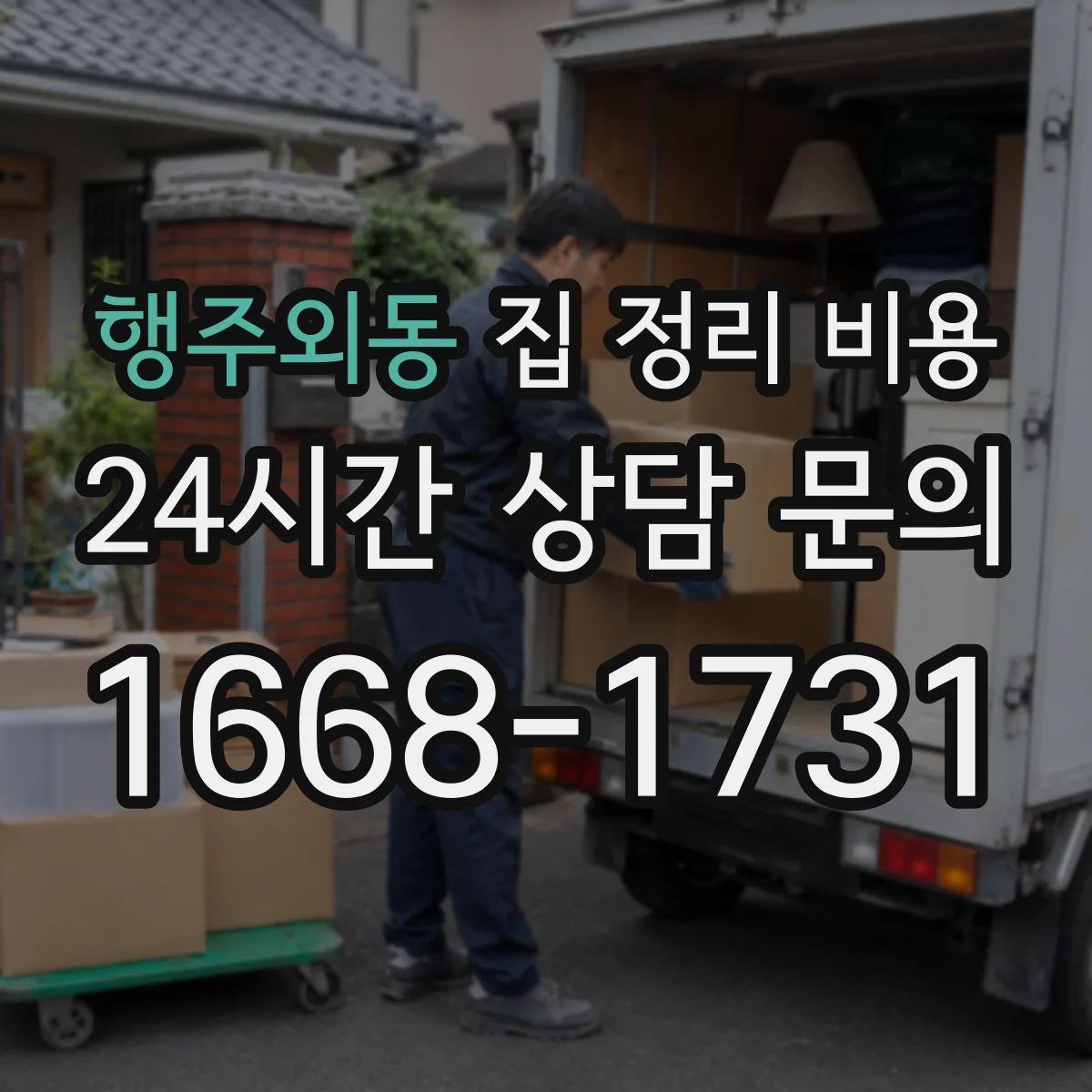 행주외동 집 정리 비용