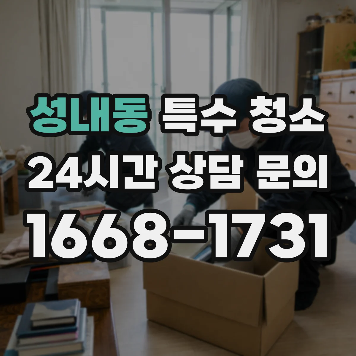 성내동 특수 청소