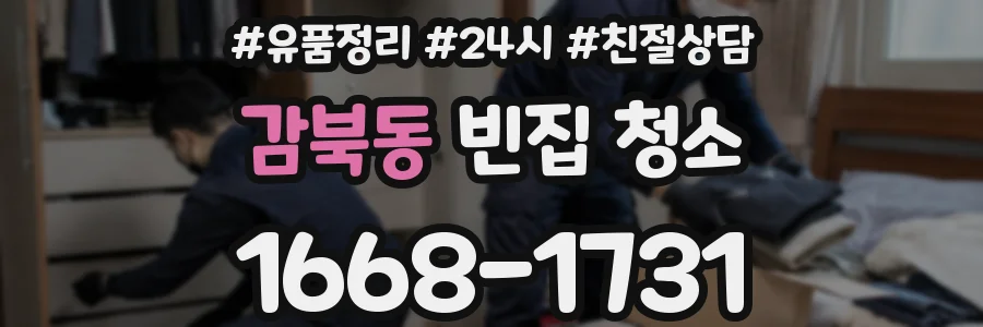 감북동 빈집 청소