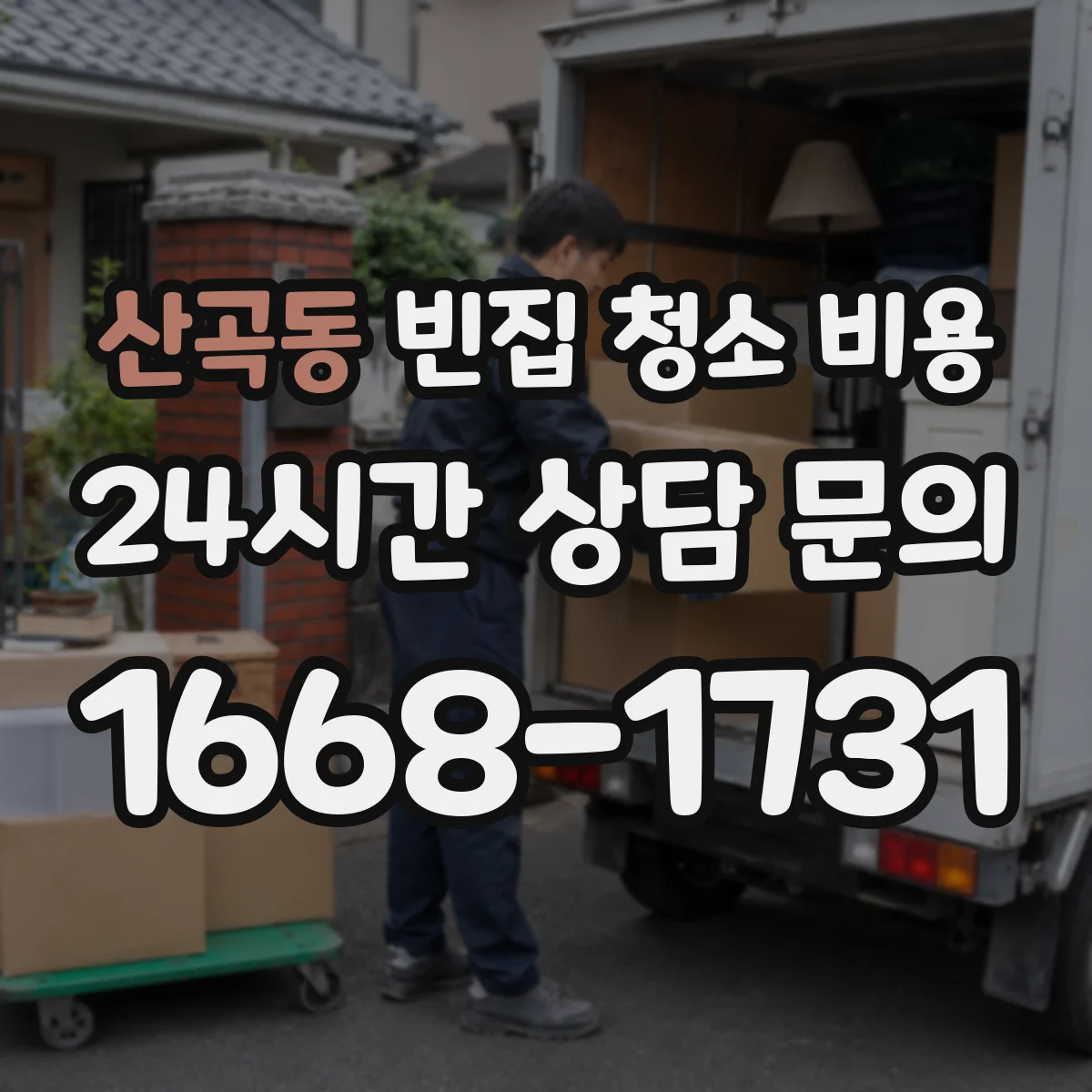 산곡동 빈집 청소 비용