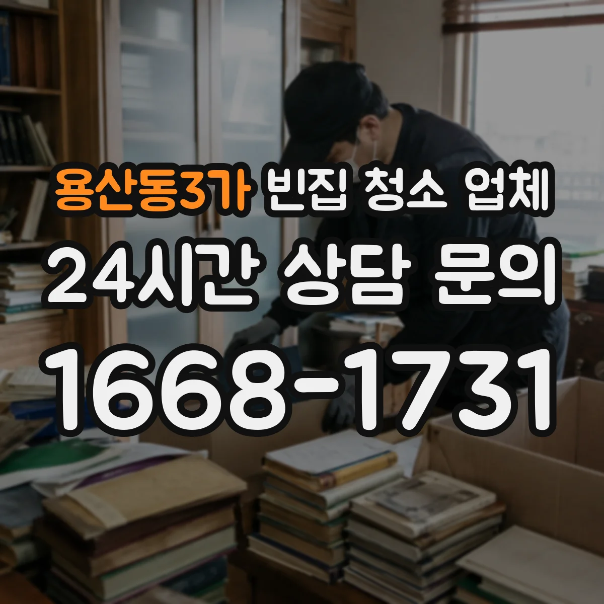 용산동3가 빈집 청소 업체