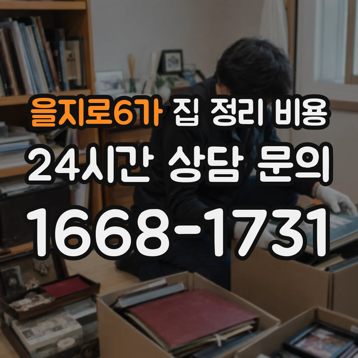 을지로6가 집 정리 비용