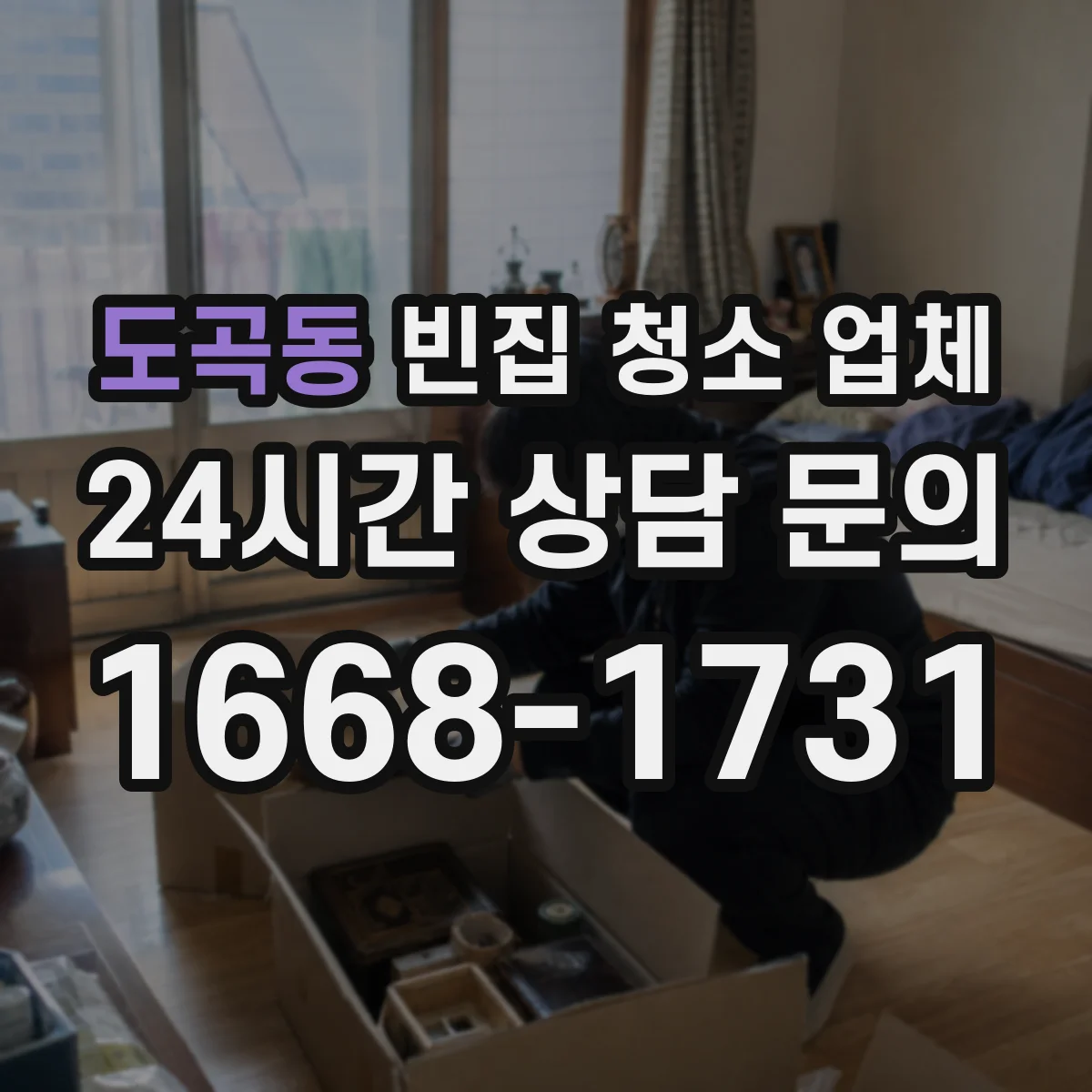 도곡동 빈집 청소 업체