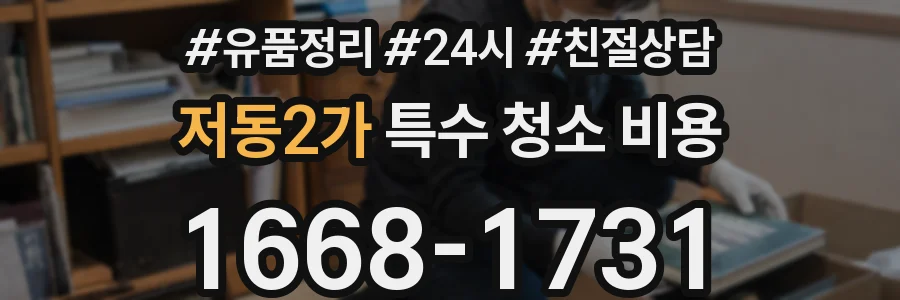 저동2가 특수 청소 비용