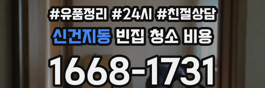 신건지동 빈집 청소 비용