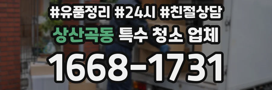상산곡동 특수 청소 업체