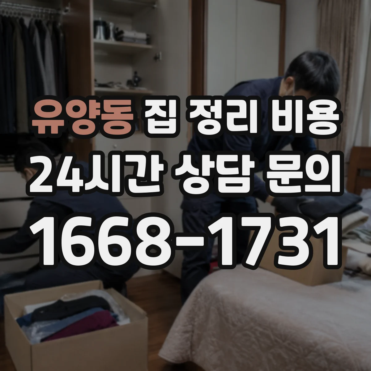 유양동 집 정리 비용