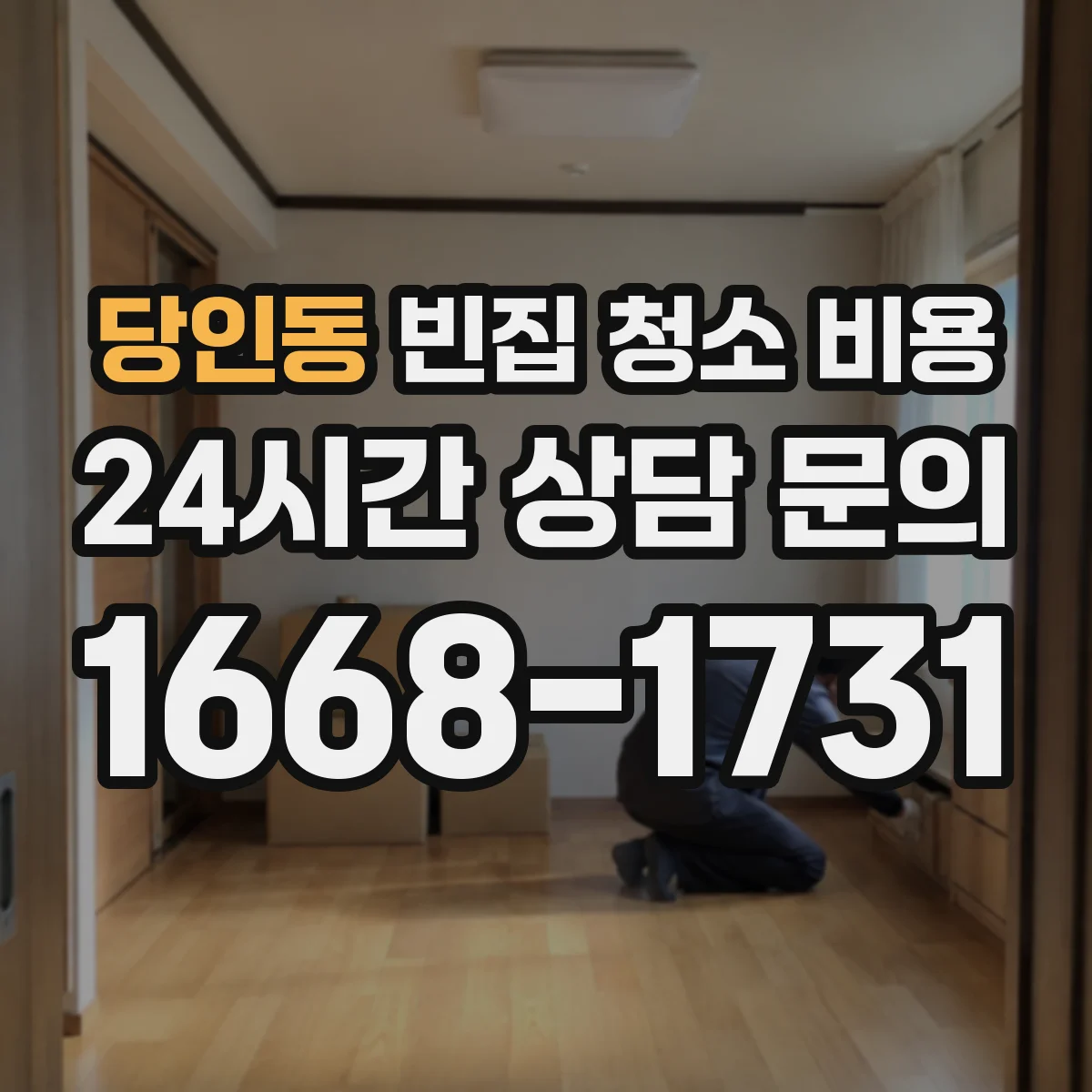 당인동 빈집 청소 비용