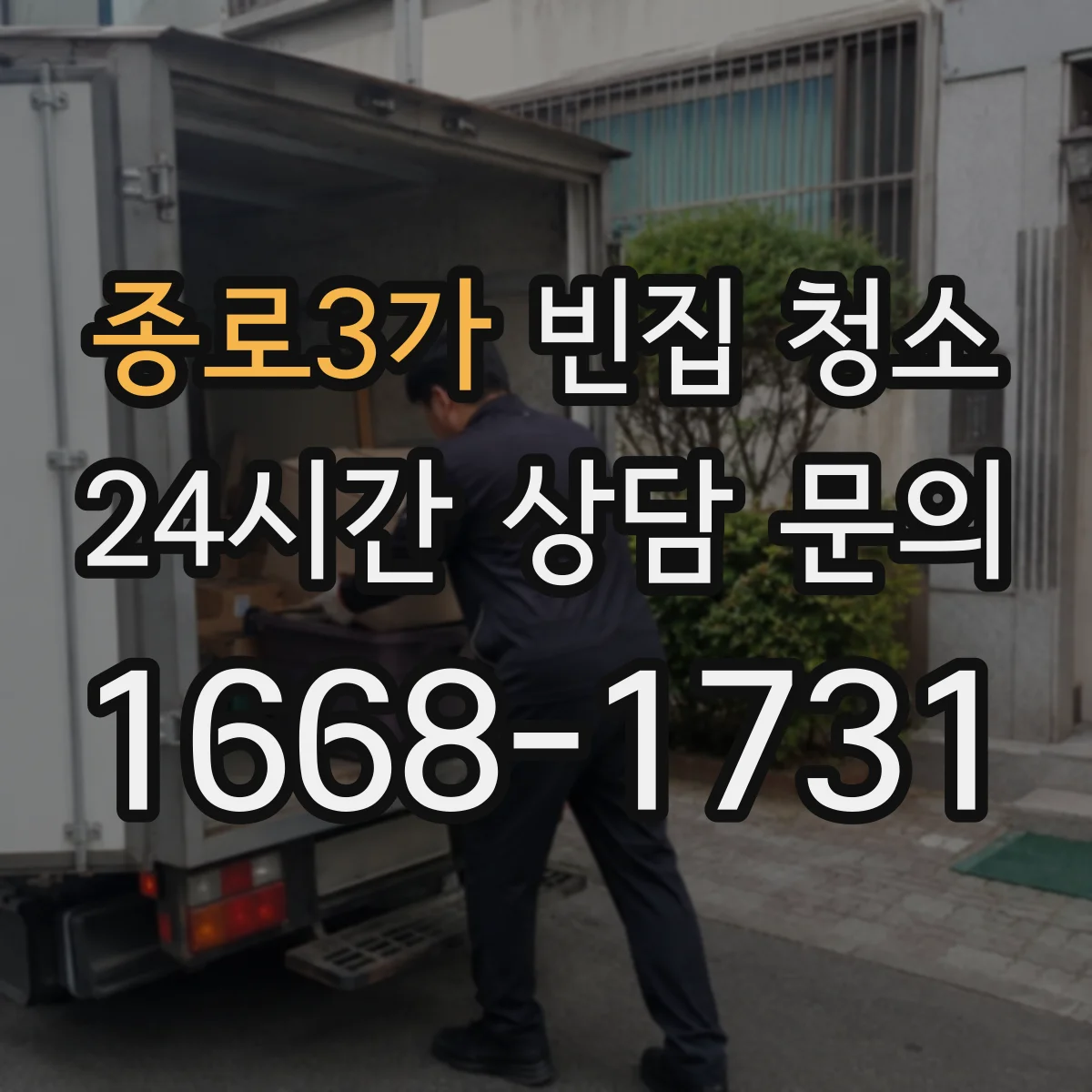 종로3가 빈집 청소