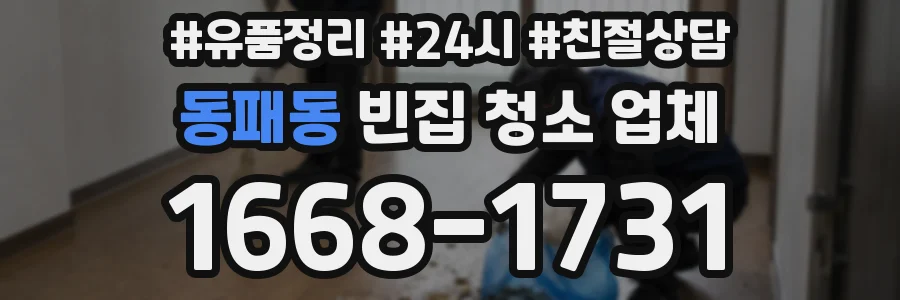 동패동 빈집 청소 업체