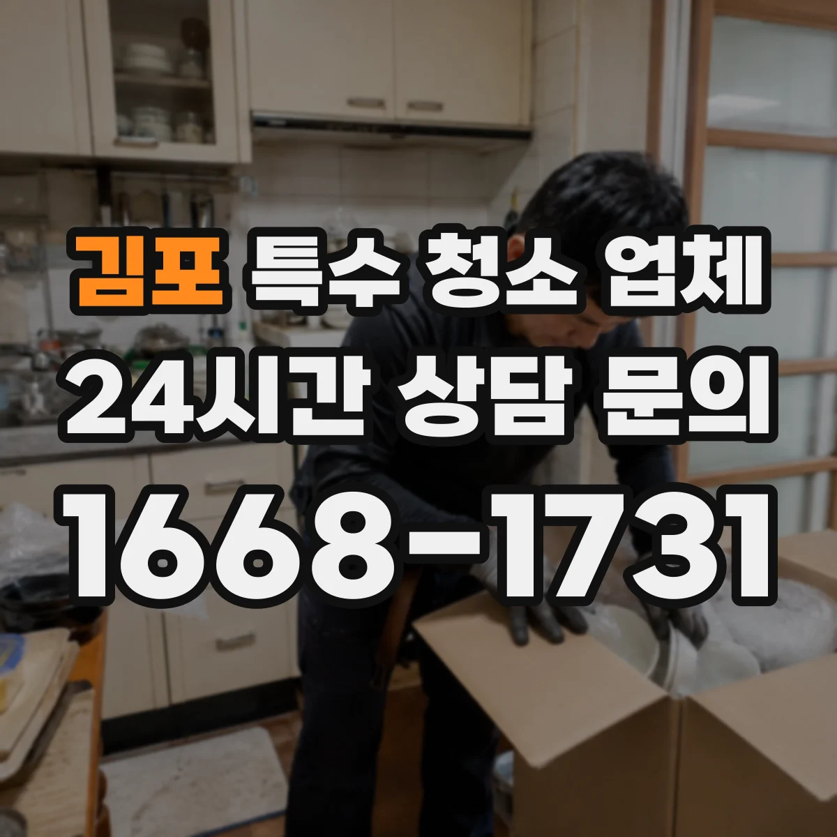 김포 특수 청소 업체 하수·배수 냄새 원인 제거 작업 흐름