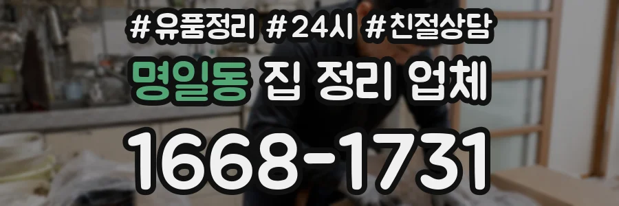 명일동 집 정리 업체