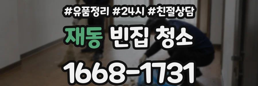 재동 빈집 청소