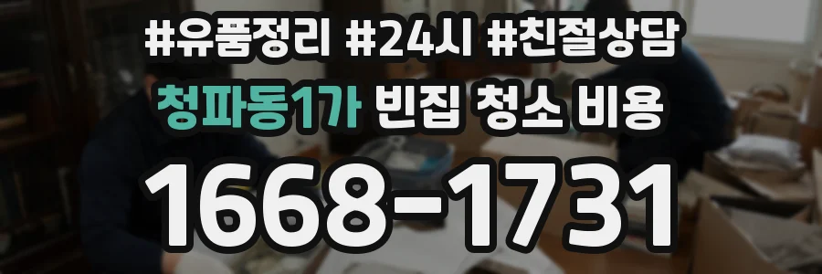 청파동1가 빈집 청소 비용