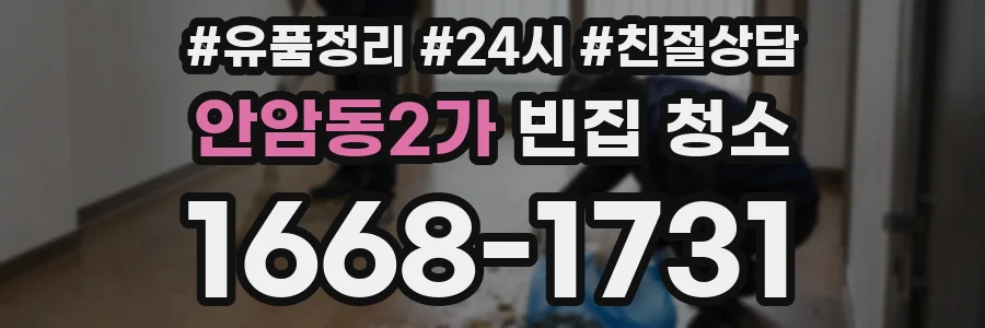 안암동2가 빈집 청소