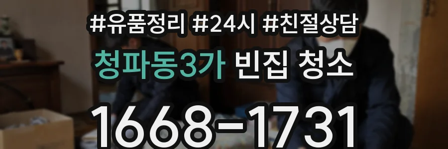 청파동3가 빈집 청소