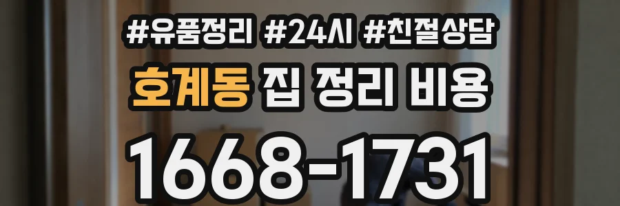 호계동 집 정리 비용