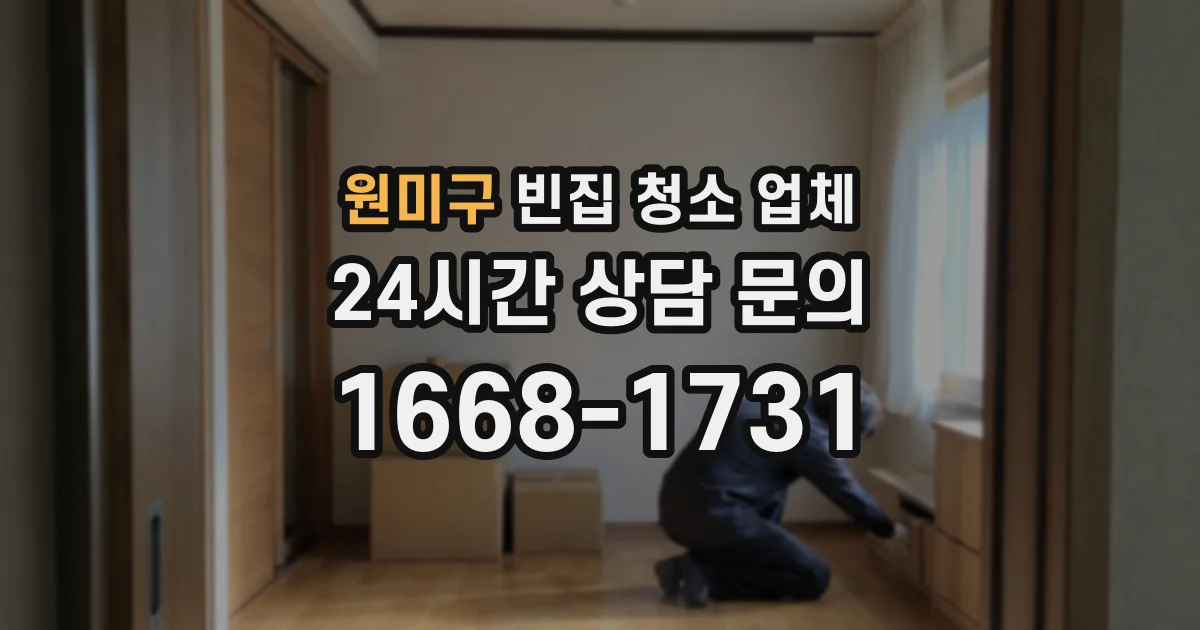 원미구 빈집 청소 업체