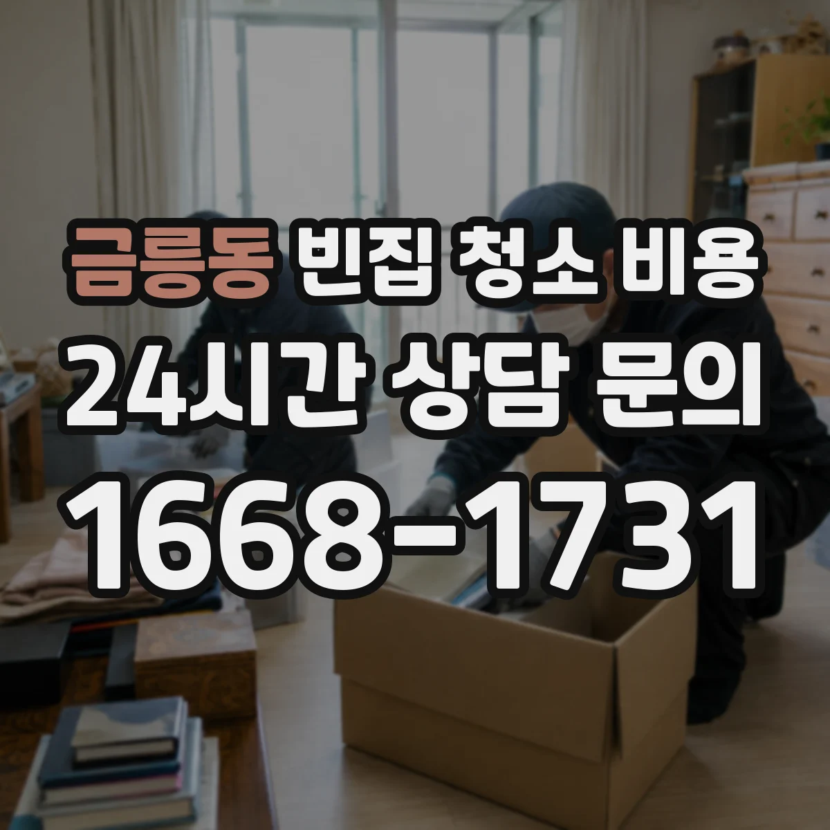 금릉동 빈집 청소 비용
