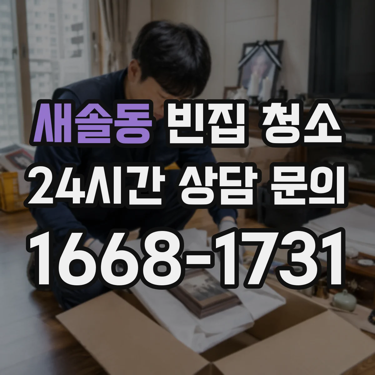 새솔동 빈집 청소