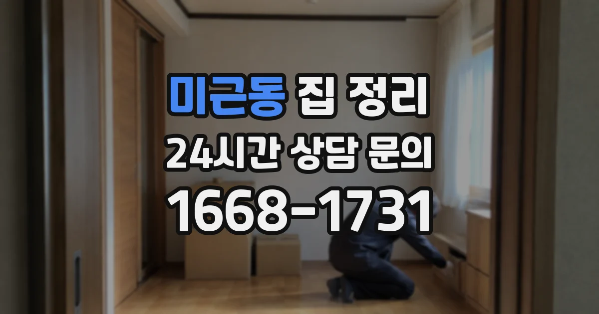 미근동 집 정리