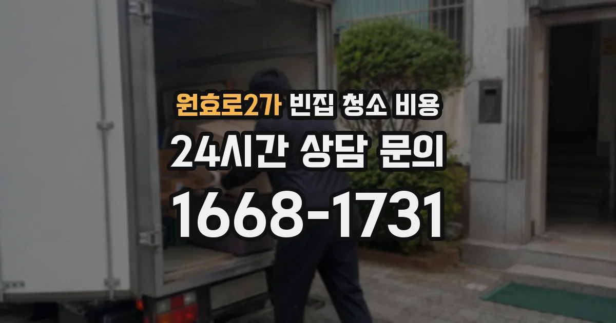 원효로2가 빈집 청소 비용