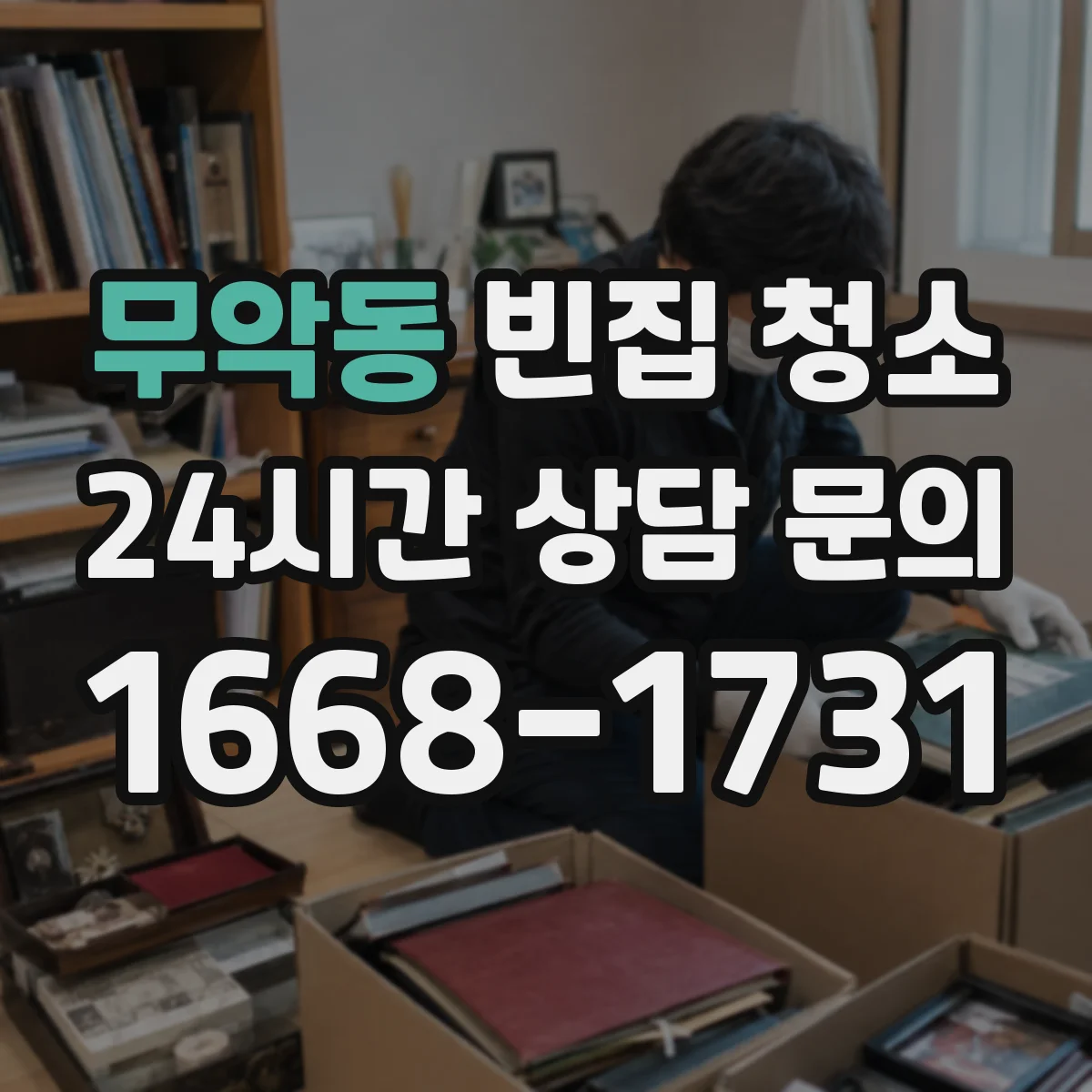 무악동 빈집 청소