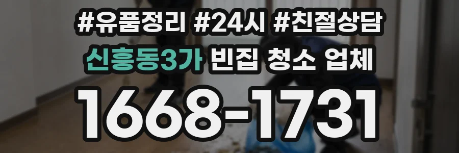 신흥동3가 빈집 청소 업체