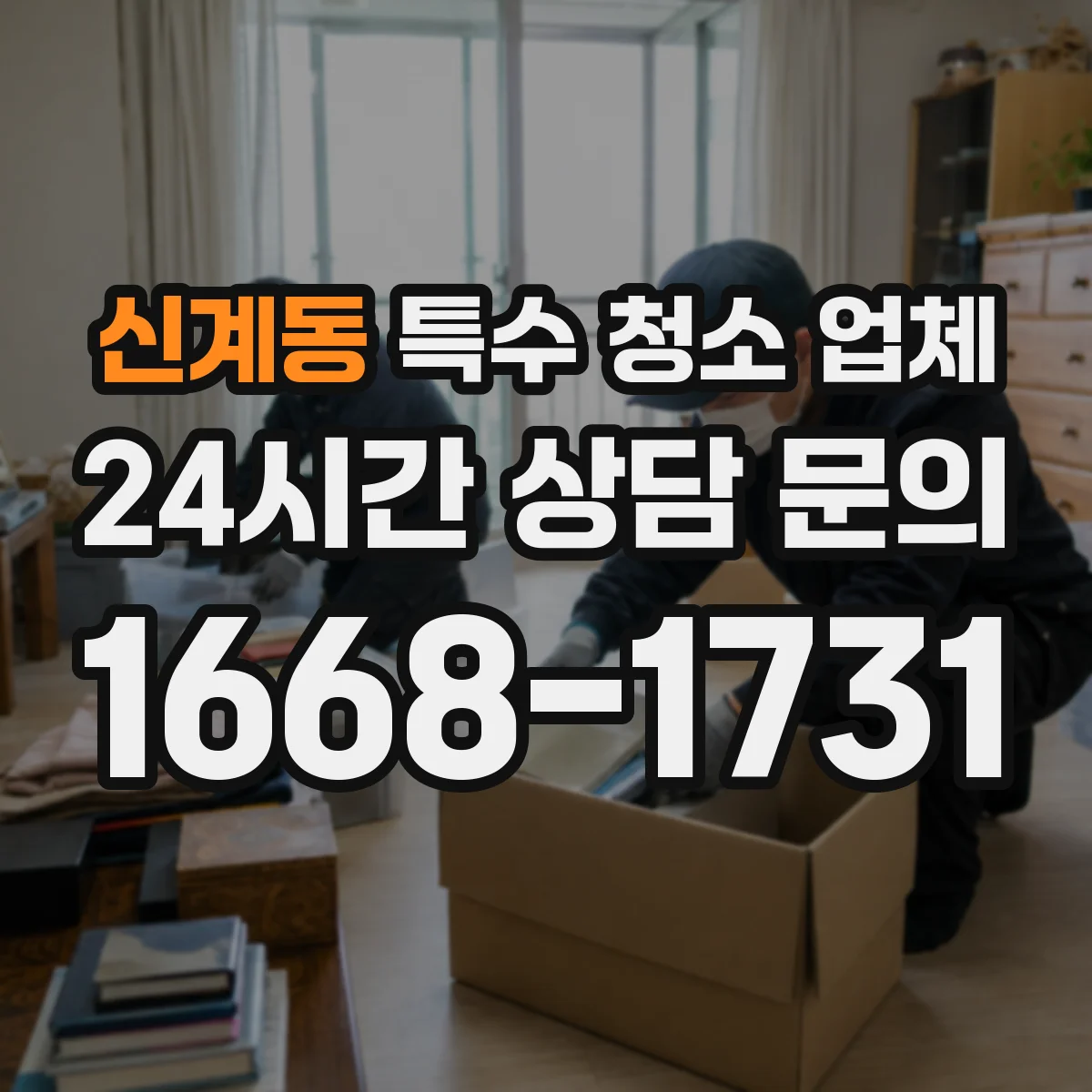 신계동 특수 청소 업체