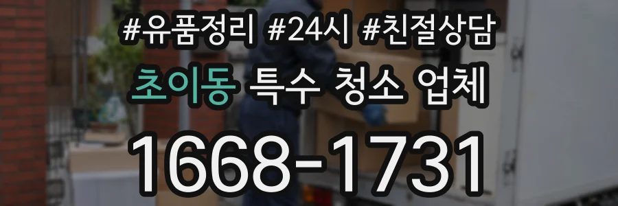 초이동 특수 청소 업체