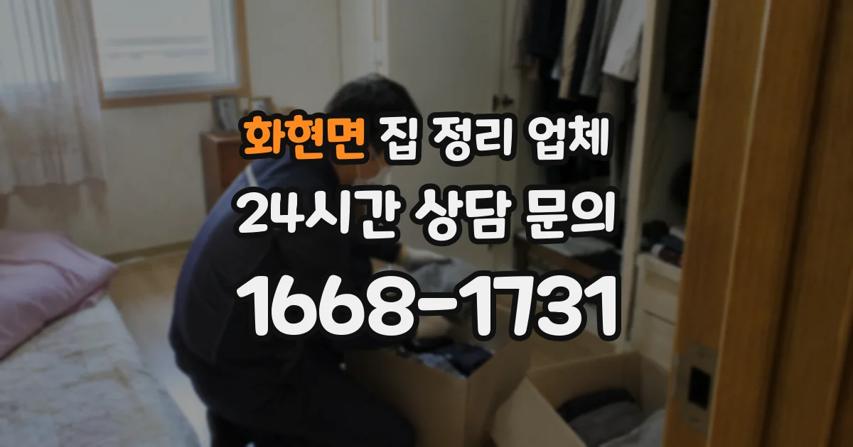 화현면 집 정리 업체