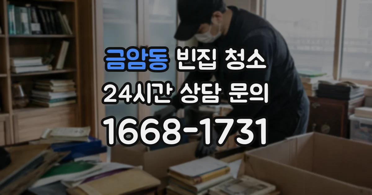 금암동 빈집 청소