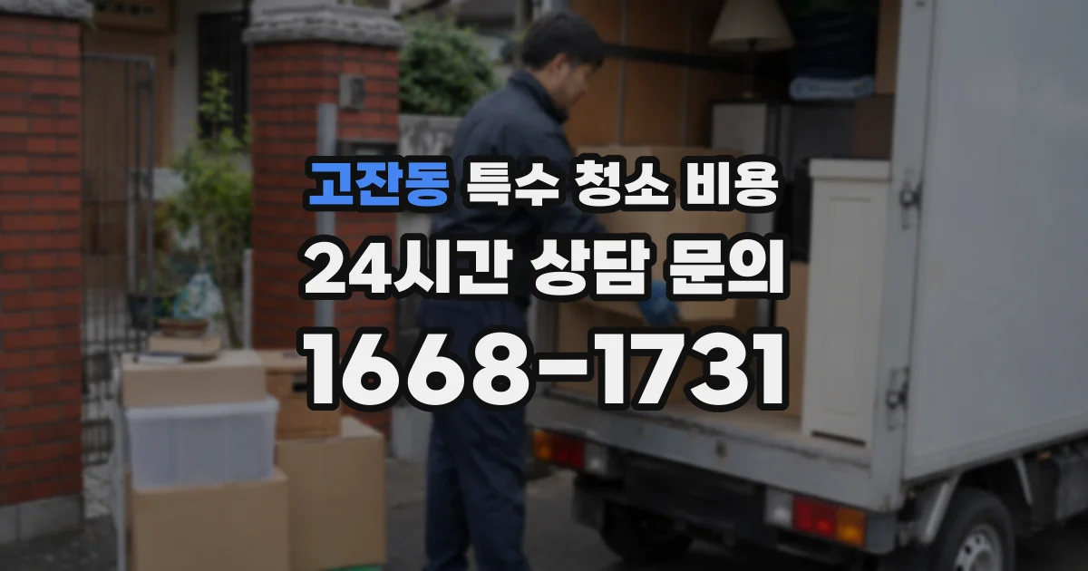 고잔동 특수 청소 비용