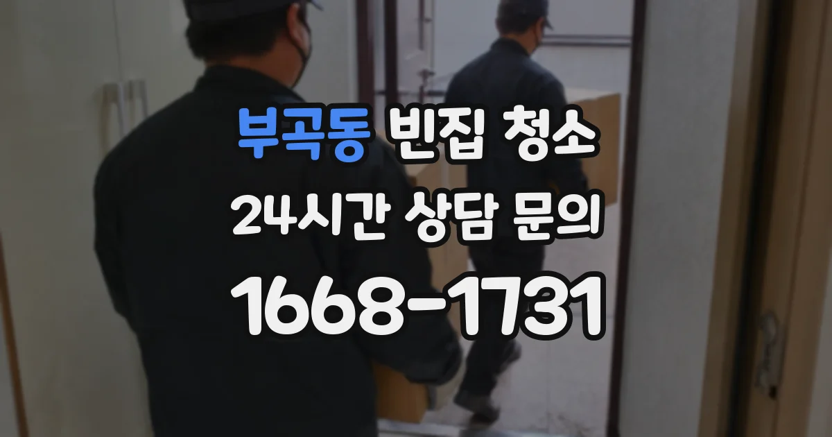 부곡동 빈집 청소