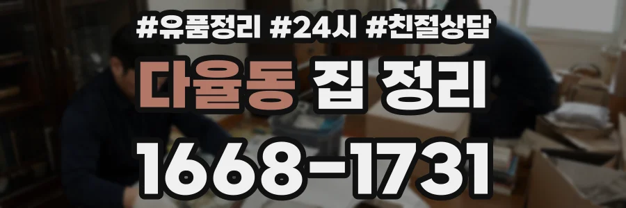 다율동 집 정리