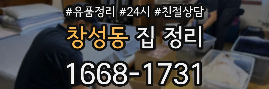창성동 집 정리