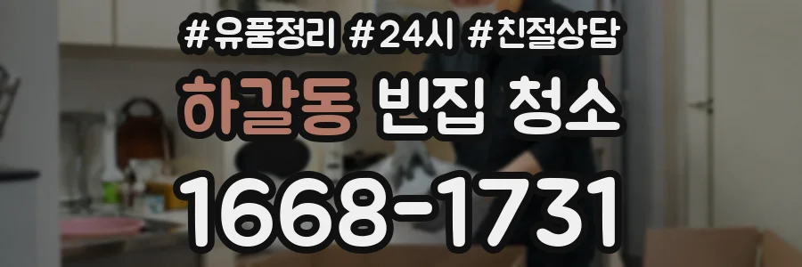 하갈동 빈집 청소