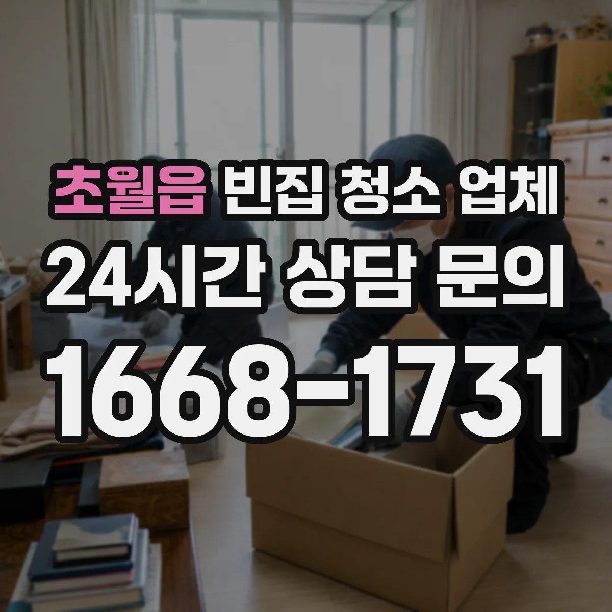 초월읍 빈집 청소 업체